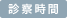 診察時間